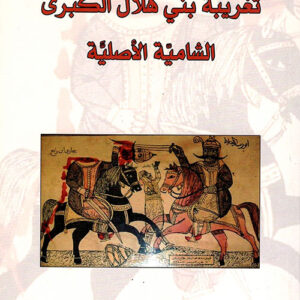 تغريبة بني هلال الكبرى الشامية الأصلية