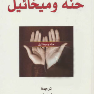 حنه وميخائيل