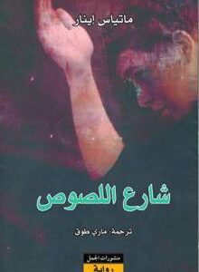 شارع اللصوص