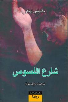 شارع اللصوص شارع اللصوص