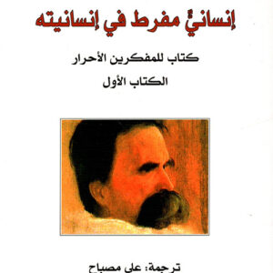 إنساني مفرط في إنسانيته؛ كتاب للمفكرين الأحرار – الكتاب الأول