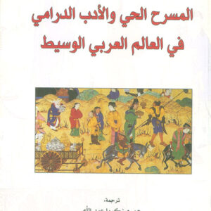 المسرح الحي والأدب الدرامي في العالم العربي الوسيط