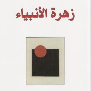 زهرة الانبياء