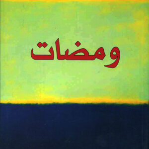 ومضات