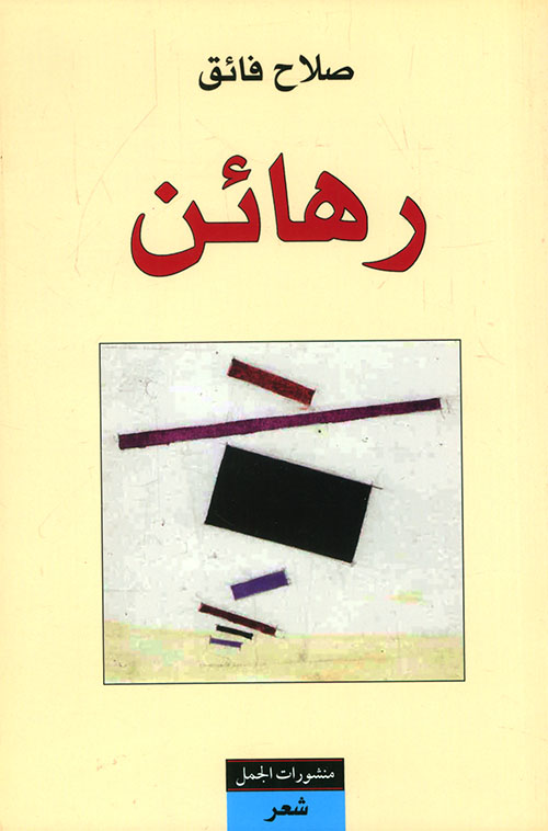 رهائن رهائن