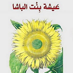 عيشة بنت الباشا