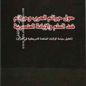 حول جرائم الحرب وجرائم ضد السلم والابادة العنصرية