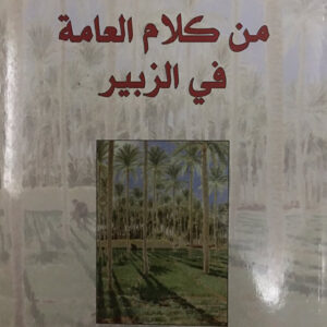 من كلام العامة في الزبير