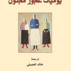 يوميات عجوز مجنون