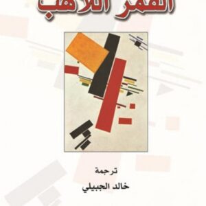 القمر اللاهب