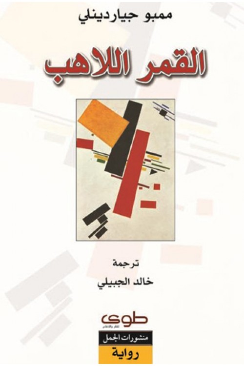 القمر اللاهب القمر اللاهب