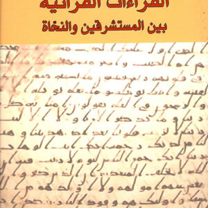 القراءات القرآنية بين المستشرقين والنحاة