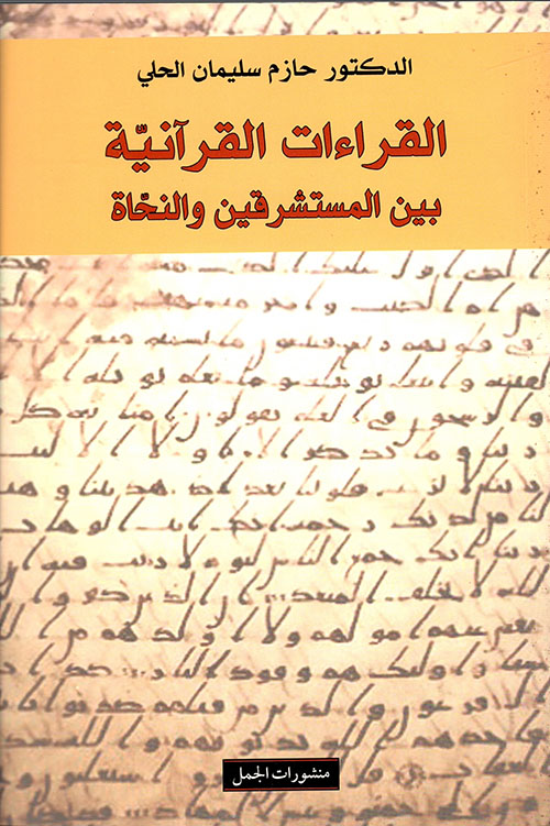 القراءات القرآنية بين المستشرقين والنحاة القراءات القرآنية بين المستشرقين والنحاة