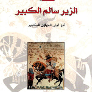 قصة الزير سالم الكبير