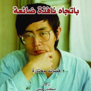 باتجاه نافذة ضائعة