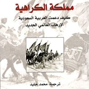 مملكة الكراهية