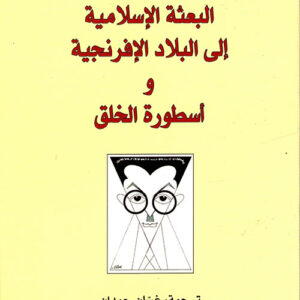 البعثة الإسلامية إلى البلاد الإفرنجية وأسطورة الخلق
