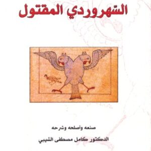 ديوان السهروردي المقتول