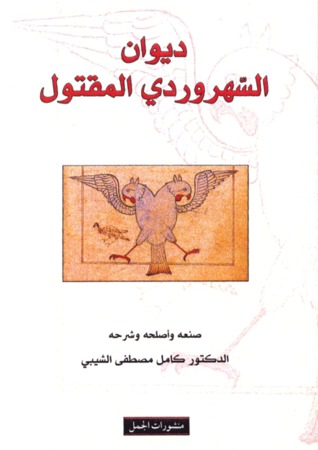 ديوان السهروردي المقتول ديوان السهروردي المقتول