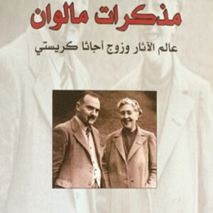 مذكرات مالوان