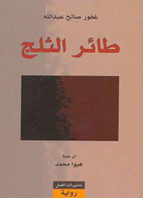 طائر الثلج طائر الثلج