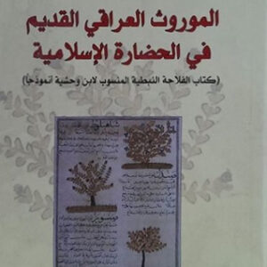 الموروث العراقي القديم في الحضارة الإسلامية