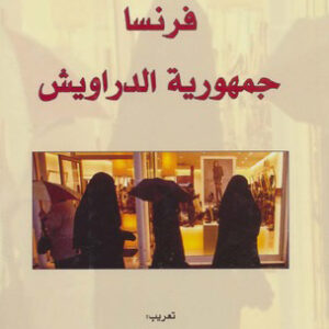 فرنسا جمهورية الدراويش