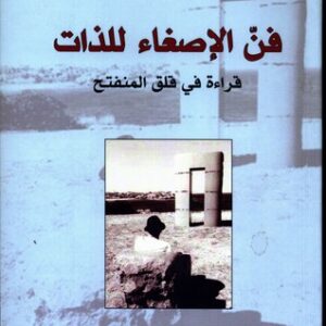 فن الاصغاء للذات