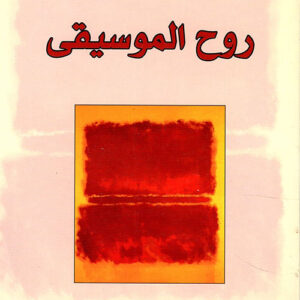 روح الموسيقى