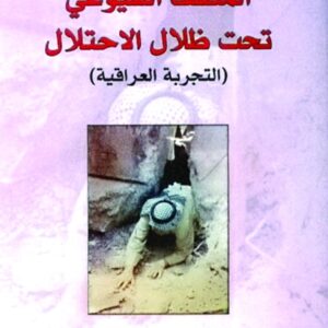 المثقف الشيوعي تحت ظلال الإحتلال – التجربة العراقية