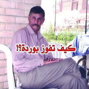 كيف تفوز بوردة ؟