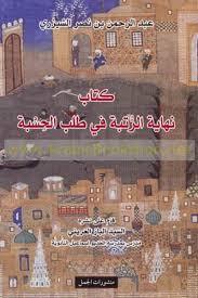 نهاية الرتبة في طلب الحسبة