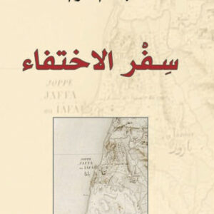 سفر الاختفاء