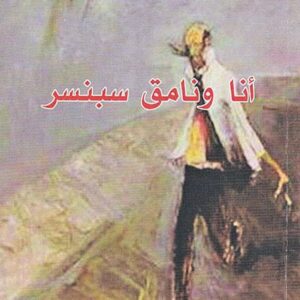 أنا ونامق سبنسر