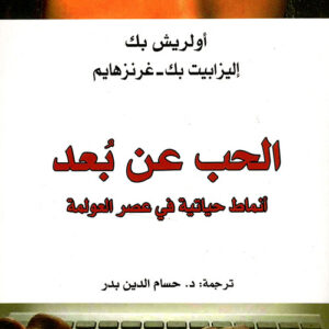 الحب عن بعد