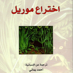 اختراع موريل