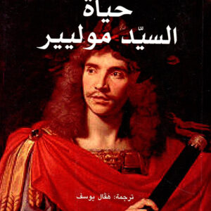 حياة السيد موليير