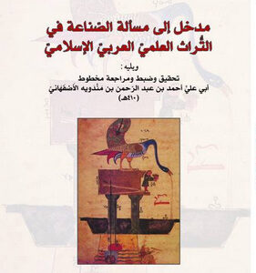 مدخل الى مسألة الصناعة