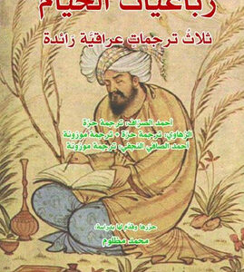 رباعيات الخيام