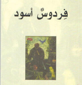 فردوس أسود