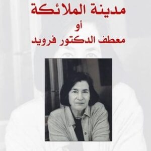 مدينة الملائكة أو معطف الدكتور فرويد