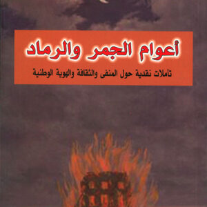 اعوام الجمر والرماد