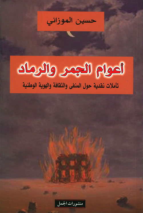 اعوام الجمر والرماد اعوام الجمر والرماد