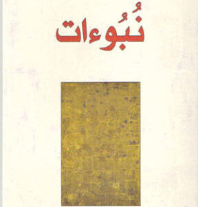 نبوءات