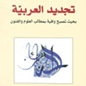 تجديد العربية