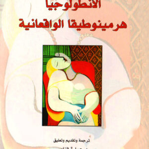 الأنطولوجيا هرمينوطيقا الواقعانية