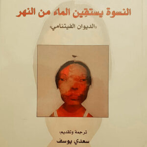 النسوة يستقين الماء من النهر