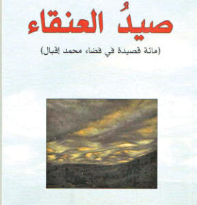 صيد العنقاء