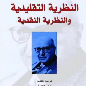 النظرية التقليدية والنظرية النقدية النظرية التقليدية والنظرية النقدية