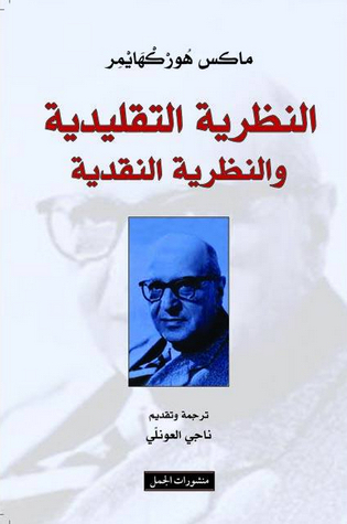 النظرية التقليدية والنظرية النقدية النظرية التقليدية والنظرية النقدية
